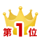 ランキング1位画像