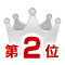 ランキング2位画像