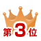 ランキング3位画像