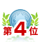 ランキング4位画像