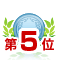 ランキング5位画像